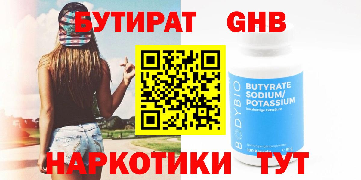 Бутират BDO Красноярск
