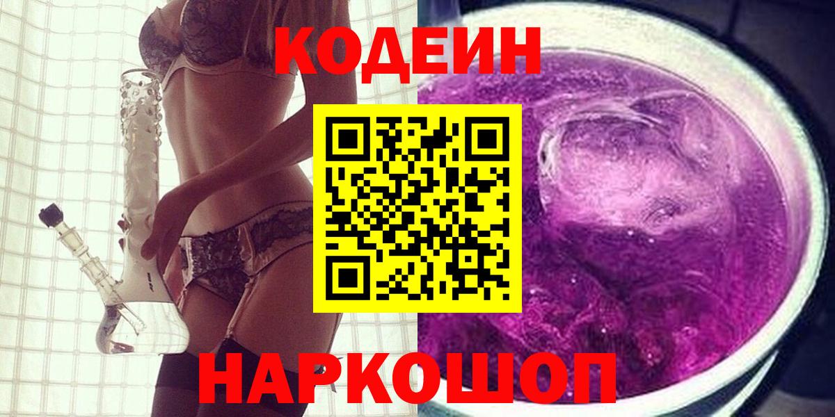 Кодеиновый сироп Lean Purple Drank  Кодеин Purple Drank  Красноярск  Вход с VPN 